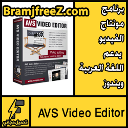 تحميل برنامج مونتاج الفيديو يدعم اللغة العربية ويندوز 7 8 10 مجانا