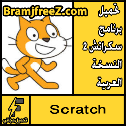 تحميل برنامج سكراتش 2 النسخة العربية كاملة مجانا