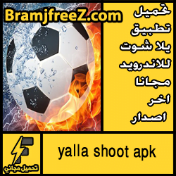 تحميل تطبيق يلا شوت للاندرويد مجانا اخر اصدار yalla shoot apk