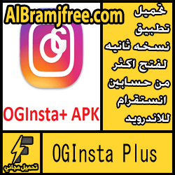 تحميل تطبيق نسخه ثانيه لفتح اكثر من حسابين انستقرام للاندرويد