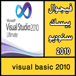 تحميل برنامج فيجوال بيسك عربي مجانا اخر اصدار Microsoft Visual Basic
