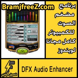 تحميل برنامج مضخم الصوت للكمبيوتر كامل مجانا لويندوز 7 8 10