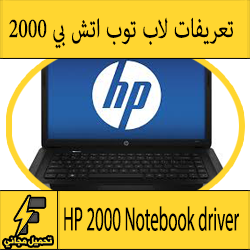 تحميل تعريف لاب توب Hp 2000 مجانا برابط مباشر كاملة من الموقع