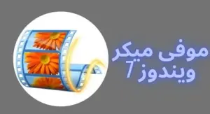 تحميل برنامج موفي ميكر لويندوز 7 بالعربي مجانا