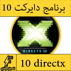 حميل برنامج 10 directx لتشغيل الالعاب الحديثة مجانا كامل للكمبيوتر