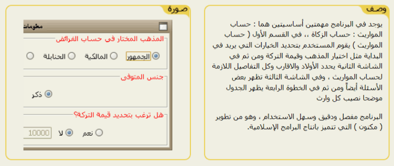 تحميل مجاني برنامج مكنون لحساب المواريث والزكاة