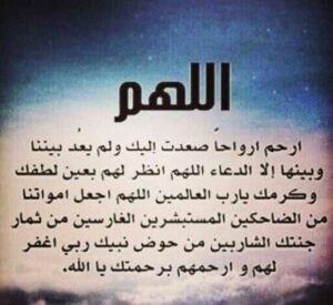 دعاء للميت قصير أدعية للمتوفى مكتوبة