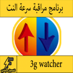تحميل برنامج 3g watcher للكمبيوتر والاندرويد مجانا