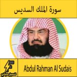تحميل سورة الملك mp3 بصوت الشيخ عبد الرحمن السديس كاملة مجانا بجودة عالية