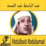 تحميل سورة يس mp3 بصوت الشيخ عبد الباسط عبد الصمد كاملة مجانا بجودة عالية