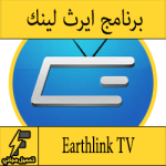 تحميل برنامج ايرث لنك تي في tv للايفون للاندرويد للكمبيوتر مجانا