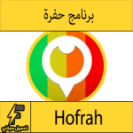 تطبيق حفرة السعودي لشوارع أأمن وأنظف Hofrah