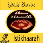 دعاء صلاة الاستخارة مكتوب وصوت كامل كيفية الصلاة (للزواج - للعمل)