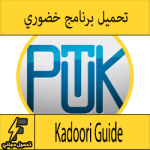 تحميل تطبيق خضوري جامعة فلسطين التقنية "منبه العلامات" للاندرويد Kadoori Guide