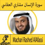 تحميل سورة الانسان mp3 بصوت الشيخ مشاري العفاسي كاملة مجانا بجودة عالية