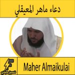 تحميل دعاء بصوت الشيخ ماهر المعيقلي مكتوب وصوت mp3