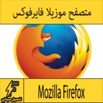 تحميل فايرفوكس مجانا عربي جديد للكمبيوتر والاندرويد ويندوز 7-8-10