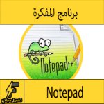 تحميل برنامج المفكرة على سطح المكتب الاحترافية للكمبيوتر ويندوز 7-8-10 مجانا Notepad