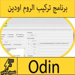 تحميل برنامج اودين Odin للاندرويد والسامسونج اخر اصدار مجانا