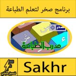 تحميل برنامج صخر مدرب الطباعة لتعليم الكتابة السريعة عربي كامل مجانا