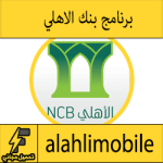 تحميل تطبيق بنك الاهلي للخدمات للايفون للايباد للاندرويد المصرفية عبر الجوال AlAhliMobile