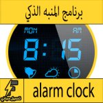 تحميل افضل برنامج منبه للايفون alarm clock مجانا - تطبيق المنبه الذكي للاستيقاظ