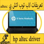 تحميل تعريف لاب توب hp altec مجانا برابط مباشر كاملة من الموقع الرسمي ويندوز 7-8-10