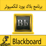 تحميل برنامج بلاك بورد جامعة (الجوف/الامام/نجران/طيبة/الملك فيصل)