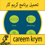 تحميل تطبيق كريم كار للتوصيل في مصر حجز السيارات للاندرويد للايفون للايباد