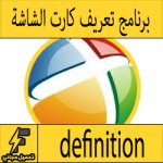 تحميل برنامج تعريف اي كارت شاشة مجانا (لاب توب أو كمبيوتر)