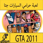 تحميل لعبة جاتا 2011 الحديثة على الكمبيوتر مضغوطة من ميديا فاير كاملة برابط واحد مباشر