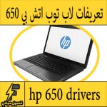 تحميل تعريف لاب توب hp 650 مجانا برابط مباشر من الموقع الرسمي ويندوز 7-8-10