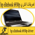 تحميل تعريف لاب توب hp elitebook 6930p مجانا برابط مباشر كاملة من الموقع الرسمي ويندوز 7-8-10