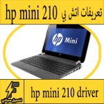 تحميل تعريف لاب توب hp mini 210 مجانا برابط مباشر كاملة من الموقع الرسمي ويندوز 7-8-10