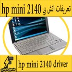 تحميل تعريف لاب توب hp mini 2140 مجانا برابط مباشر كاملة من الموقع الرسمي ويندوز 7-8-10