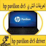 تحميل تعريف لاب توب hp pavilion dv5 مجانا برابط مباشر كاملة من الموقع الرسمي ويندوز 7-8-10