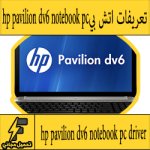 تحميل تعريف لاب توب hp pavilion dv6000 مجانا برابط مباشر كاملة من الموقع الرسمي ويندوز 7-8-10