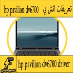 تحميل تعريف لاب توب hp pavilion dv6700 مجانا برابط مباشر كاملة من الموقع الرسمي ويندوز 7-8-10