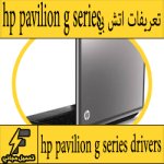 تحميل تعريف لاب توب hp pavilion g series-w7 مجانا برابط مباشر كاملة من الموقع الرسمي ويندوز 7-8-10