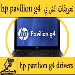 تحميل تعريف لاب توب hp pavilion 4 مجانا برابط مباشر كاملة من الموقع الرسمي ويندوز 7-8-10