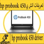 تحميل تعريف لاب توب hp probook 450 مجانا برابط مباشر كاملة من الموقع الرسمي ويندوز 7-8-10