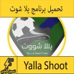 تحميل برنامج يلا شوت للكمبيوتر Yalla Shoot لمشاهدة جميع المباريات العالمية