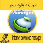 تحميل برنامج انترنت داونلود مانجر مجانا عربى بدون تسجيل 2016 اخر اصدار