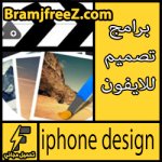 تحميل برامج تصميم للايفون مجانا