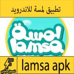 تحميل تطبيق لمسة للاندرويد apk كامل