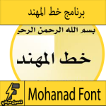 تحميل خط المهند عادي وبولد والمتين مجانا للكمبيوتر للورد "مجموعة خطوط المهند"