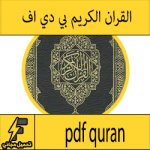 تحميل القران الكريم مكتوب للقراءة للكمبيوتر pdf كاملا