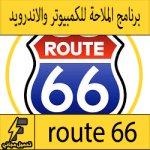 تحميل افضل برنامج route 66 للكمبيوتر والاندرويد للملاحة مجانا