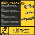 تحميل برنامج sublime text 3 برابط مباشر مجانا