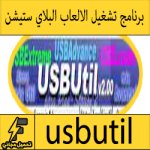 تحميل برنامج usbutil لتحويل ألعاب ps2 تشتغل على الفلاش مجانا